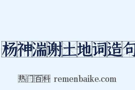 杨神湍谢土地词造句是什么意思的图片